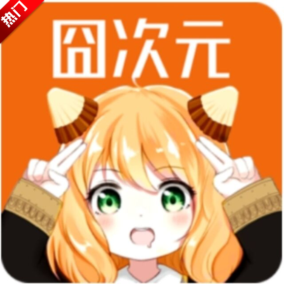 囧次元动漫正版
